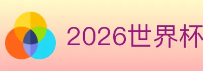 2026世界杯赛事官方网站 Logo
